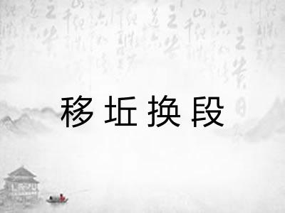 移坵换段