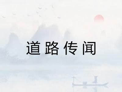 道路传闻 道路传闻