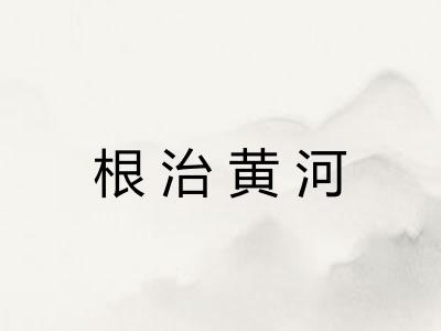 根治黄河 根治黄河