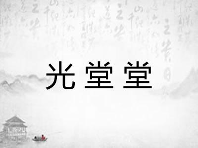 光堂堂 光堂堂