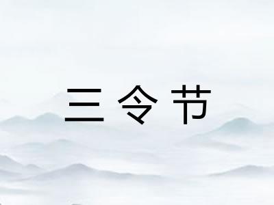 三令节