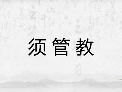 须管教 须管教