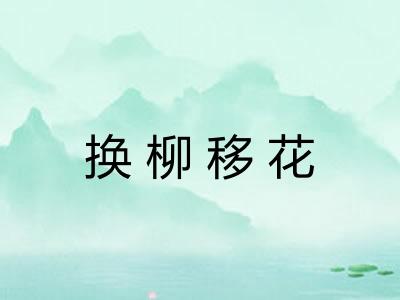 换柳移花