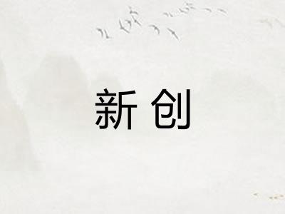 新创