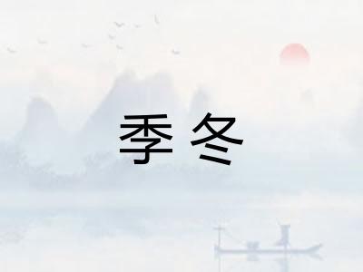 季冬