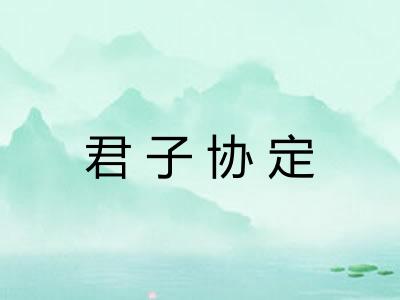 君子协定 君子协定