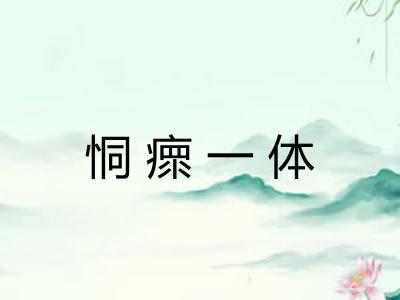 恫瘝一体 恫瘝一体