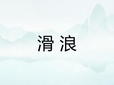 滑浪