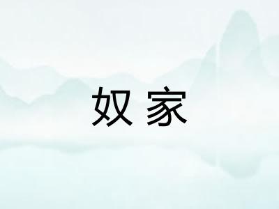 奴家 奴家