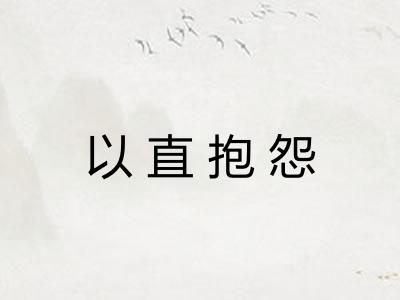以直抱怨