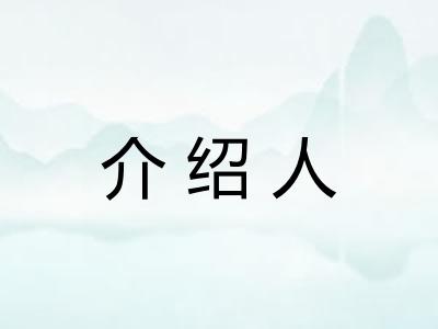 介绍人