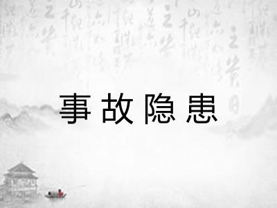 事故隐患 事故隐患