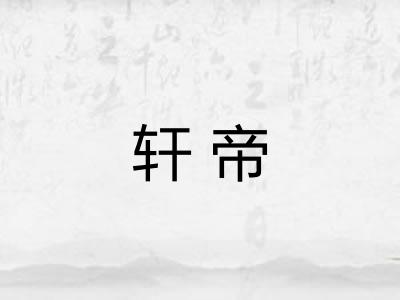 轩帝 轩帝