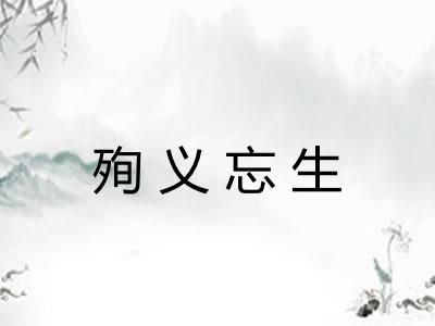 殉义忘生 殉义忘生