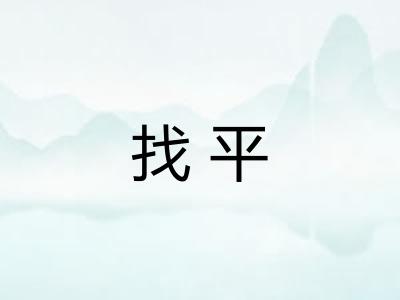 找平 找平
