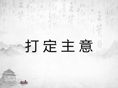 打定主意 打定主意