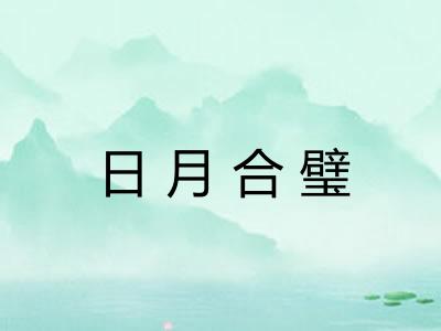 日月合璧 日月合璧