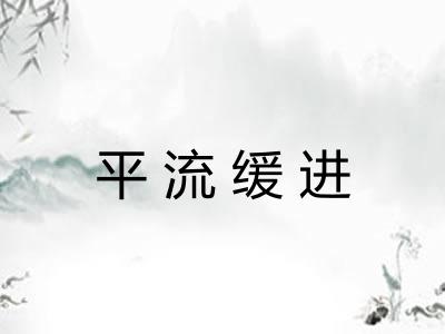 平流缓进