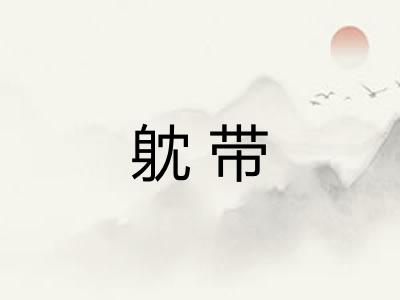 躭带 躭带
