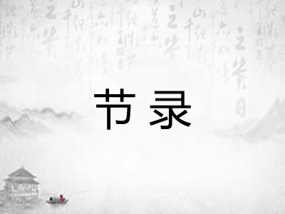 节录 节录