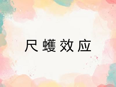 尺蠖效应 尺蠖效应