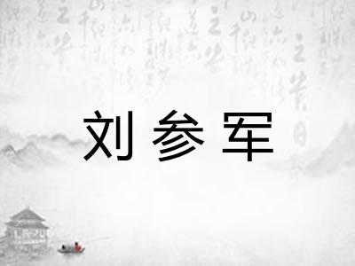 刘参军 刘参军
