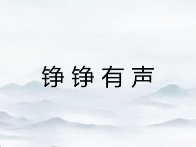 铮铮有声