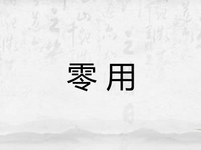 零用 零用