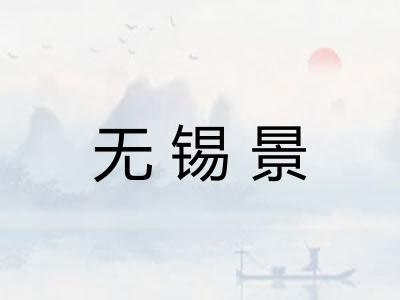 无锡景