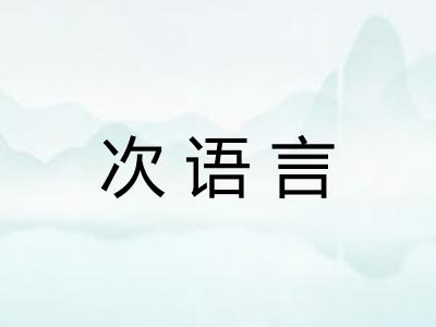 次语言