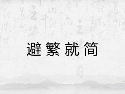 避繁就简 避繁就简