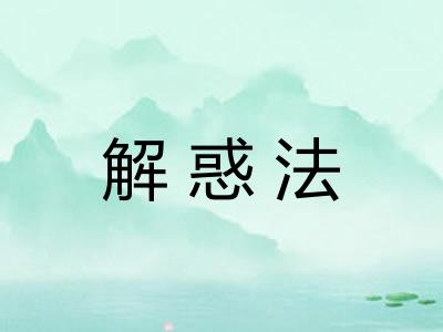 解惑法