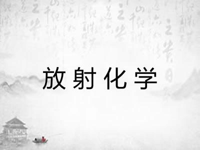 放射化学 放射化学