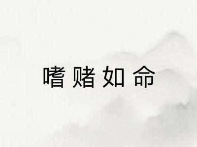 嗜赌如命 嗜赌如命