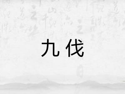 九伐