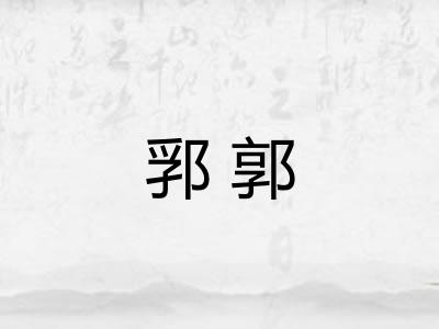 郛郭 郛郭