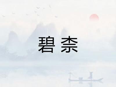 碧柰