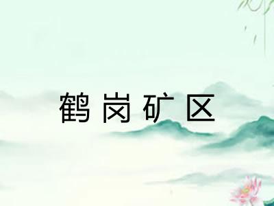 鹤岗矿区 鹤岗矿区