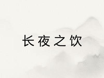 长夜之饮 长夜之饮