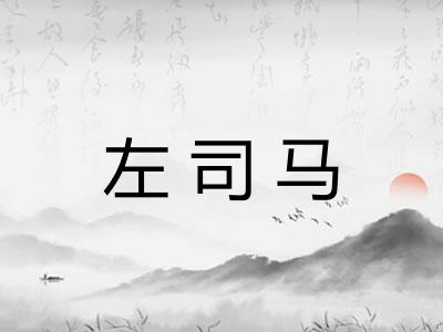 左司马 左司马