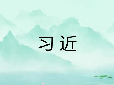 习近 习近