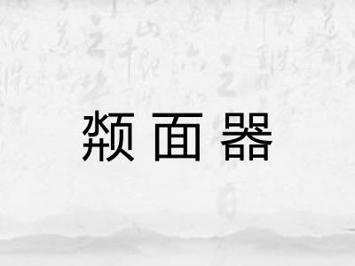 颒面器 颒面器