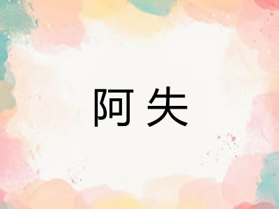 阿失 阿失