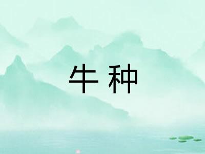 牛种