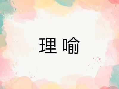 理喻