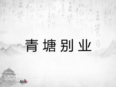 青塘别业 青塘别业