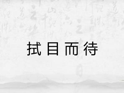 拭目而待