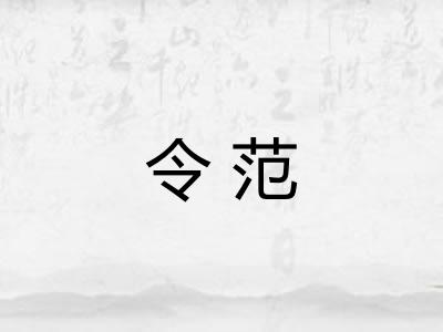 令范 令范