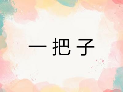 一把子