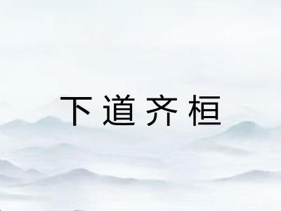 下道齐桓 下道齐桓